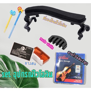🎻 set อุปกรณ์ ไวโอลิน 🎻 พร้อมส่งส่งไว มีของแถม