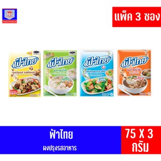 * 3 ซอง* ฟ้าไทย ผงปรุงรสอาหาร 75 กรัม