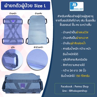 SEKURE ผ้ายกตัวผู้ป่วย อุปกรณ์เคลื่อนย้ายผู้ป่วย ผู้สูงอายุ ซีเคียว Size L