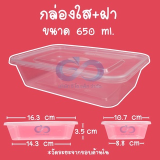 กล่องใส่อาหาร เวฟได้ 650ml เหลี่ยมใส (ยกลัง)