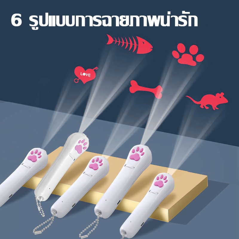 เลเซอร์ล่อแมว Cat Toy ของเล่นแมว เลเซอร์แมว ใช้ถ่าน Paw เลเซอร์รูปอุ้งเท้าแมว LED ไฟฉายล่อแมว 6 รูปแบบการฉายภาพน่ารัก