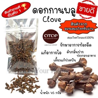 ดอกกานพลู Clove 45 กรัม สะอาด หอม พร้อมจัดส่ง