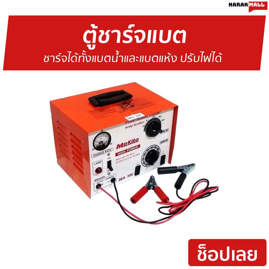 ตู้ชาร์จแบต Mokito 30A/24V ชาร์จได้ทั้งแบตน้ำและแบตแห้ง - ที่ชาร์จแบต