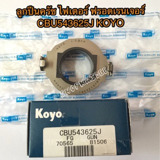 ลูกปืนครัช ไฟเตอร์ ฟรอดเรนเจอร์ 2.5 KOYO CBU543625J