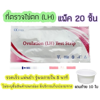 👨‍👩‍👦 (แพ็ค 20 ชิ้น) ที่ตรวจไข่ตก ชุดทดสอบไข่ตก หาวันไข่ตก LH ไม่ระบุชื่อสินค้าบนหน้ากล่อง สินค้าพร้อมส่ง