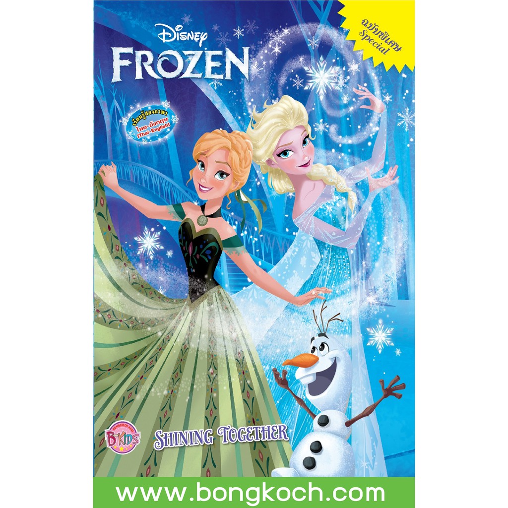 บงกช Bongkoch หนังสือเด็กชุด FROZEN Special: SHINING TOGETHER + ชุดเครื่องประดับผมพร้อมกระเป๋า