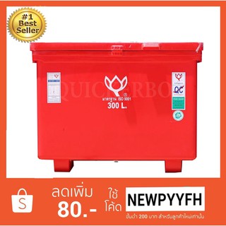 ถังน้ำแข็ง ถังแช่ พลาสติก กระติกน้ำแข็ง 300 L ตราดอกบัว ทนทาน สีแดง