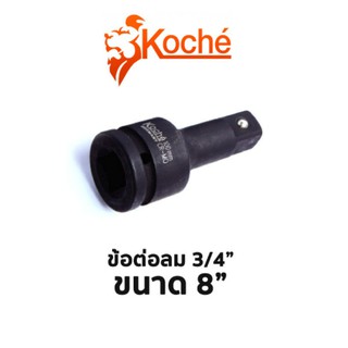 Koche ข้อต่อลม 3/4" ขนาด 8"