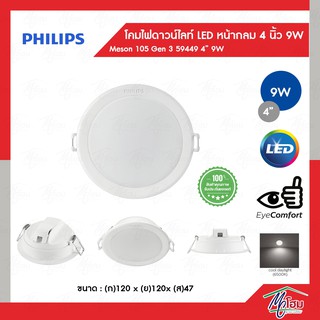 PHILIPS ดาวท์ไลท์ LED ฟิลลิป์ 4" 9w แบบฝังฝ้า ไฟฝังฝ้า MESON 105 GEN3 59449