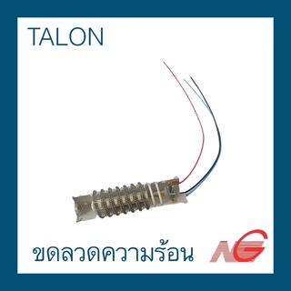 อะไหล่ TALON ขดลวดความร้อน 1200W 1600W 2000W