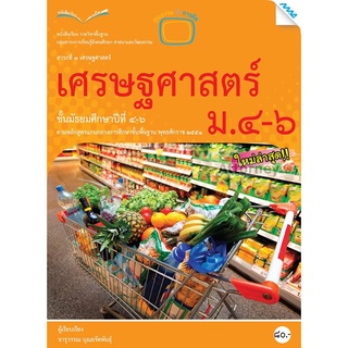 หนังสือเรียนเศรษฐศาสตร์ ม.4-6