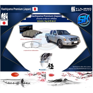 ผ้าเบรคหน้า Kashiyama Japan พรีเมี่ยม NISSAN / Big M ปี 88-07 (รวมส่งแล้ว)