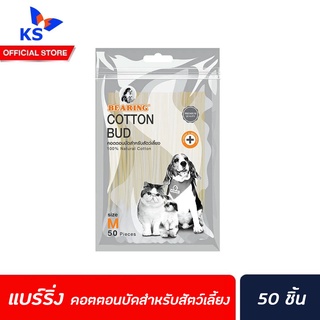 🔥M50ชิ้น BEARING คอตตอนบัดสำหรับสัตว์เลี้ยง ขนาด กลาง แบร์ริ่ง Cotton bud (3009)