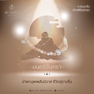 มนตร์จันทรา -นำพาบุพเพสันนิวาส ชีวิตคู่ราบรื่น-