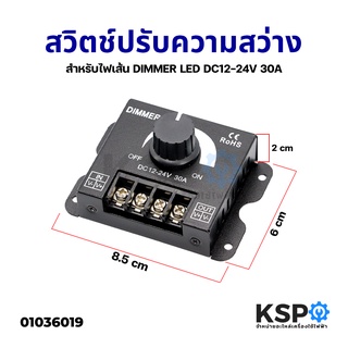 สวิตช์ หรี่ไฟ ปรับความสว่างไฟ สำหรับไฟเส้น DIMMER LED DC12-24V 30A อะไหล่เครื่องใช้ไฟฟ้า