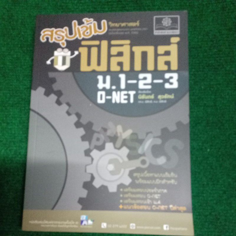 สรุปเข้ม ฟิสิกส์ ม.1 -2-3 o-net