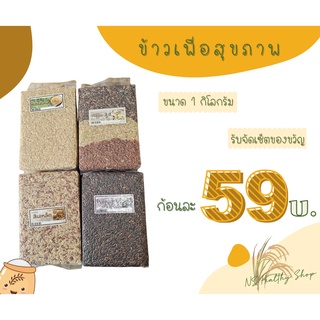 ข้าวกล้อง 3 สี ข้าวกล้องหอมมะลิ ข้าวไรซ์เบอร์รี่ ข้าวสินเหล็ก ข้าวกล้องแดง ขนาด 1 กก