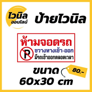 ไวนิล ป้ายไวนิล ป้ายห้ามจอดรถ ขนาด  กว้าง 60x สูง 30 cm.