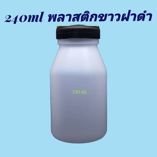 ขวด 240 มล. / 300 มล.  (12ใบ) ขวดขาวขุ่น+ ฝาดำ(น้ำหนัก=0.6kg)