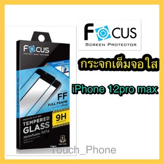 กระจกจกเต็มจอใส❌iPhone 12 pro max❌พร้อมฟิล์มหลัง ยี่ห้อโฟกัส สินค้าพร้อมส่ง