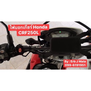 ไฟบอกเกียร์Honda CRF250