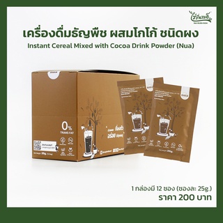 นัวร์ เครื่องดื่มธัญพืช ผสมโกโก้ ชนิดผง (แบบกล่อง) 1 กล่อง 12 ซอง (ซองละ 25 กรัม)