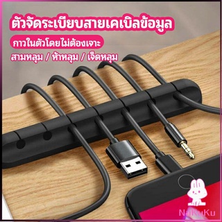 NKK ตัวจัดระเบียบสายเคเบิลข้อมูล ที่ยึดสายไฟ ที่เก็บสายหูฟัง  data cable organizer