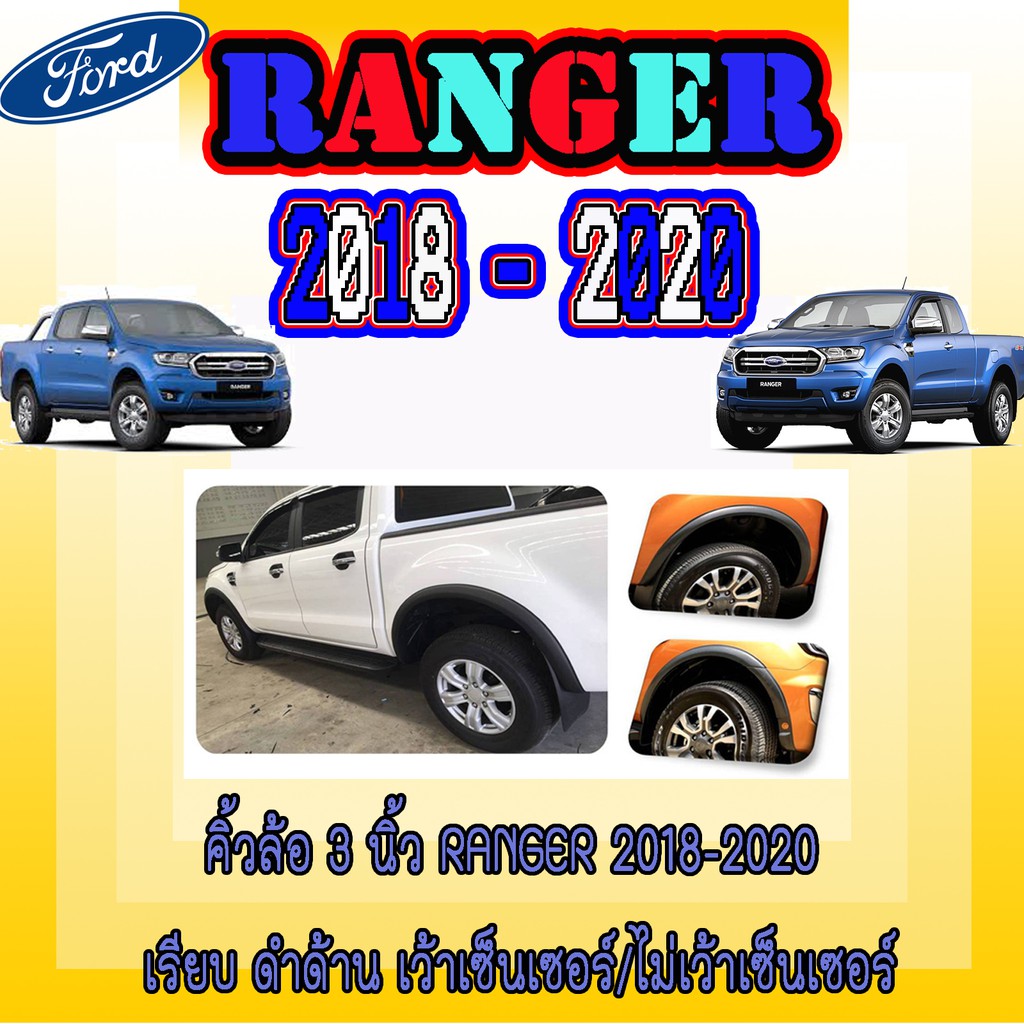 คิ้วล้อ//ซุ้มล้อ//โปร่งล้อ 3 นิ้ว ฟอร์ด เรนเจอร์ FORD Ranger 2018-2020 เรียบ ดำด้าน เว้าเซ็นเซอร์/ไม่เว้าเซ็นเซอร์