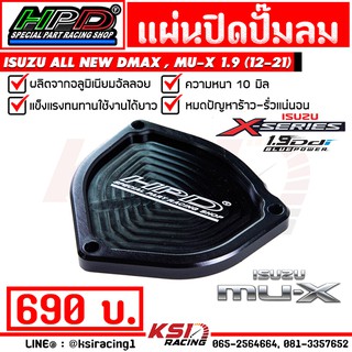 แผ่น ปิด ปั๊มลม HPD ตรงรุ่น Isuzu ALL NEW D MAX , MU-X 1.9 ( ออลนิว ดีแมก , มิวเอ็กซ์ 12-22)