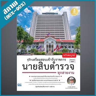 คู่มือเตรียมสอบเข้ารับราชการ นายสิบตำรวจ ทุกสายงาน ฉบับสมบูรณ์ (4870932)