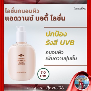 โลชั่น แอดวานซ์ บอดี้ โลชั่น กิฟฟารีน พร้อมสารปกป้อง รังสี UVB Advanced Body Lotion Giffarine ส่งฟรี