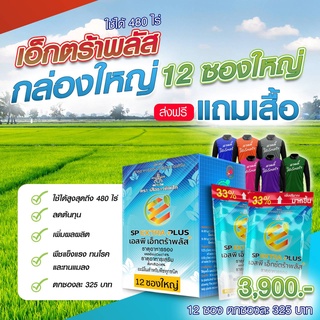 SP EXTRA PLUS เอสพี เอ็กตร้าพลัส ฮอร์โมนพืช อะมิโนพืช อาหารเสริมพืช เร่งผลผลิต เร่งใบ เร่งดอก โตไว แข็งแรง 12 ซอง ใหญ่