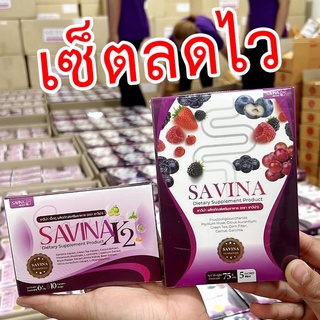 ส่งฟรี!!! SAVINA ซาวีน่า อาหารเสริมลดน้ำหนัก ลดพุง พุงยุบ อาหารเสริม ลดน้ำหนัก คุมหิว ดีท็อก ควบคุมน้ำหนัก สูตรดื้อยา ลด