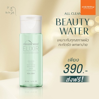 ร้านดาวค่ะ⭐รับประกัน น้ำค้างของแท้ 💯 ส่งเร็ว เคอรี่ ✅ BEAUTY WATER  6 IN 1 (48ml.) น้ำค้าง DEWellness