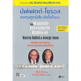 หนังสือ บัฟเฟตต์-โซรอส ลงทุนถูกนิสัย ยังไงก็ชนะ (พิมพ์ครั้งที่ 6)