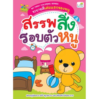 INSPAL : หนังสือ MY FIRST COLORING SERIES ระบายสีเล่มแรกของหนู สรรพสิ่งรอบตัวหนู 1379130000235(Life Balance)