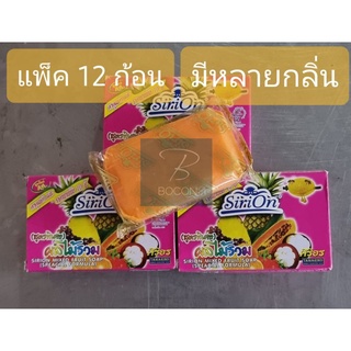 (ยกแพ็ค 12 ก้อน) สบู่อาบน้ำศิริอร(Sirion) มี 11 กลิ่น สูตรมะขาม,ผลไม้รวม,น้ำนมข้าว