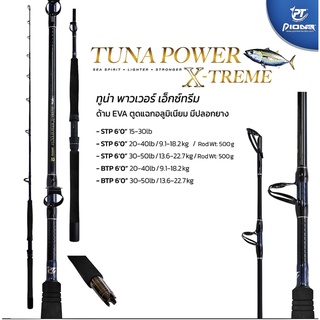 คันทรอลิ่ง ตกหน้าดิน Pioneer TUNA Power X-Treme ยาว 6 ฟุต /เบทและสปินนิ่ง/เวท 20-40lb, 30-50lb