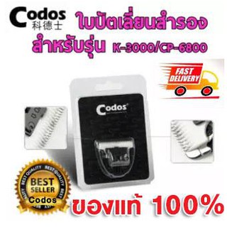 Codos PB1 ใบมีดสำรอง สำหรับเปลี่ยนให้ แบตตาเลี่ยน Codos KuKu รุ่น KP-3000 , CP-6800