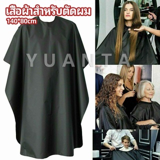 เสื้อคลุมตัดผม ผ้าคลุมตัวช่างตัดผม ดัด ย้อมผม  apron for haircut
