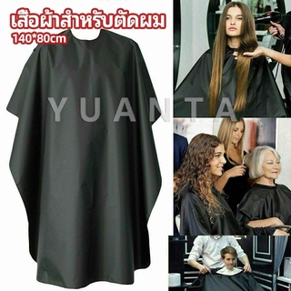 เสื้อคลุมตัดผม ผ้าคลุมตัวช่างตัดผม ดัด ย้อมผม  apron for haircut