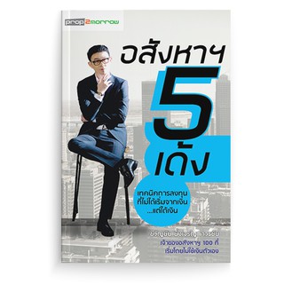 [stock2morrow] หนังสือ อสังหา 5 เด้ง