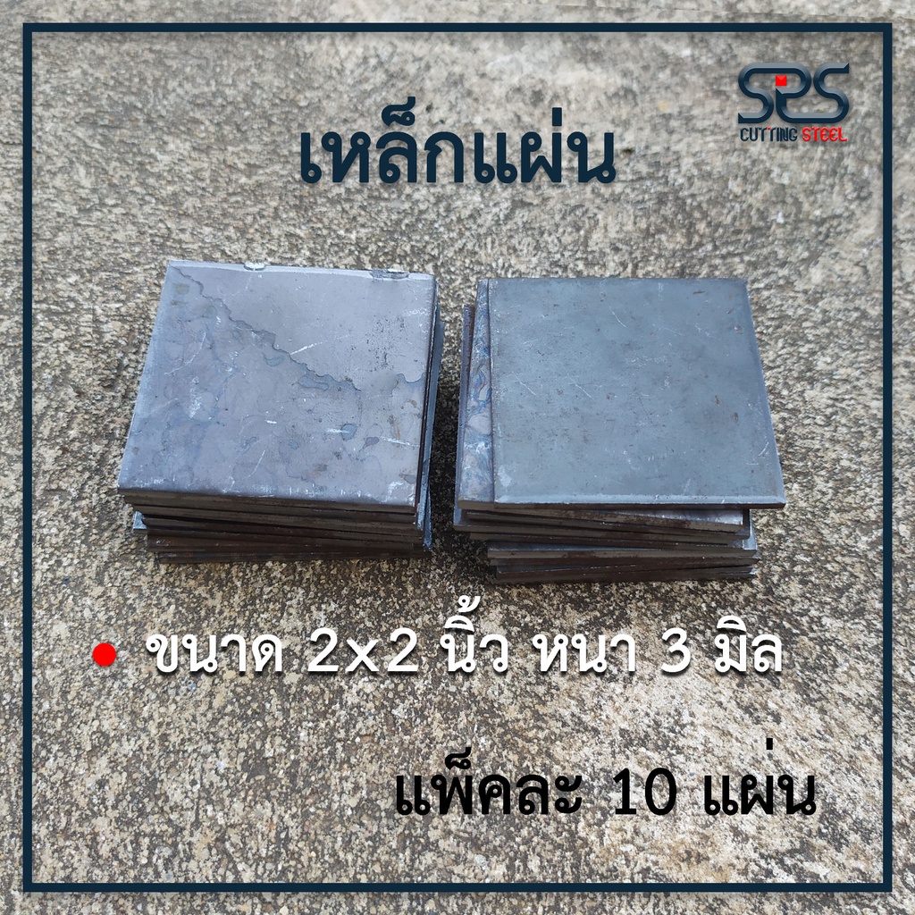 เหล็กแผ่น สี่เหลี่ยม ขนาด 2x2 นิ้ว หนา 3 มิล (แพ็คละ 4 ,6 ,8 ,10แผ่น) เหล็กเพลทสี่เหลี่ยม เหล็กปิดหั