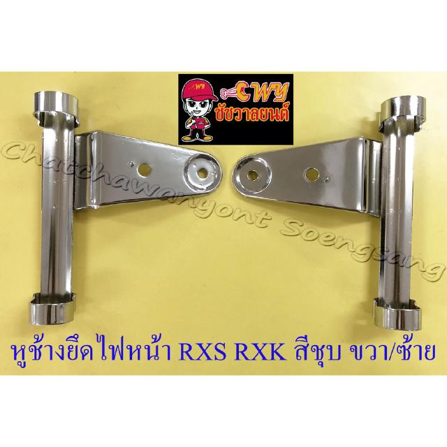 หูช้างยึดไฟหน้า RXS RXK สีชุบ ขวา/ซ้าย (33158)