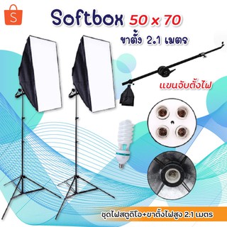 ชุดไฟสตูดิโอถ่ายภาพ ไฟต่อเนื่อง ไฟสตูดิโอ Softbox ขนาด50x70cm พร้อมขาตั้งไฟ