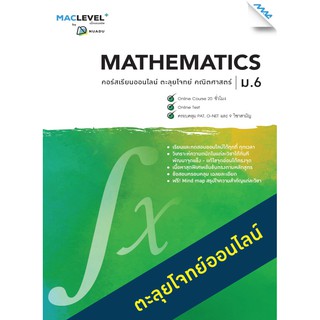 หนังสือ MACLEVEL+ คอร์ส iSMART ตะลุยโจทย์ วิชาคณิตศาสตร์ ม.6รหัสสินค้าLi54302101  BY MAC EDUCATION (สำนักพิมพ์แม็ค)