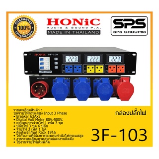 POWER BREAKER กล่องปลั๊กไฟ ปลั๊กไฟ รุ่น 3F-103 ยี่ห้อ HONIC สินค้าพร้อมส่ง ส่งไววววว ชุดจ่ายไฟกระแสสูง Input 3 Phase