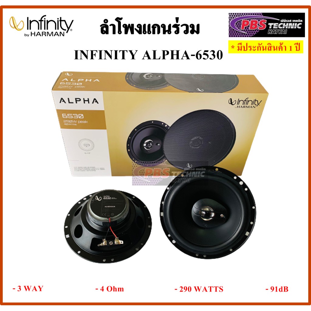 ลำโพงเเกนร่วม INFINITY ALPHA-6530 ขนาด 6.5 นิ้ว