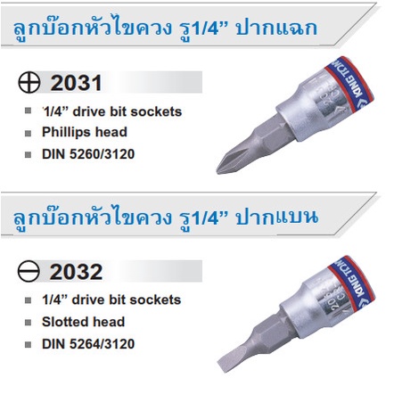 KINGTONY ลูกบ๊อก หัวไขควง รู1/4"(2หุน) ปากแฉก (รุ่น 2031) / ปากแบน (รุ่น 2032) สำหรับต่อด้ามขันน็อต