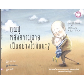 คุณปู่หลังความตายเป็นอย่างไรกันนะ? หนังสือเด็ก หนังสือภาพ